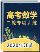 2020年江苏高考数学二轮专项训练题组