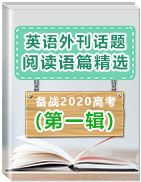 備戰(zhàn)2020高考英語外刊話題閱讀語篇精選(第一輯)