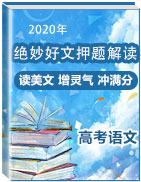 【讀美文 增靈氣 沖滿分】2020年高考語文絕妙好文押題解讀