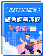 備戰(zhàn)2020年高考物理臨考題號(hào)押題