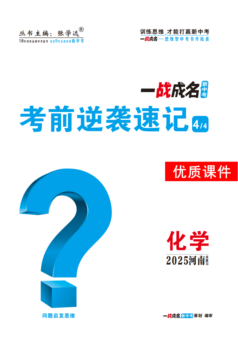 【一戰(zhàn)成名新中考】2025河南中考化學(xué)·一輪復(fù)習(xí)·考前逆襲速記優(yōu)質(zhì)課件PPT 