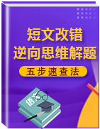 短文改錯(cuò)逆向思維解題五步速查法