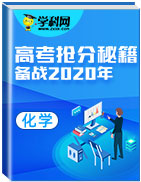 備戰(zhàn)2020年高考化學(xué)搶分秘籍