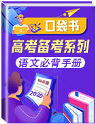 【口袋書】2020年高考語文必背手冊