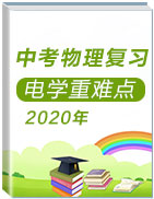 2020年中考物理復(fù)習(xí)之電學(xué)重難點(diǎn)