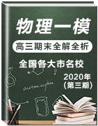 2020年全國大市名校高三期末一模物理試題全解全析匯編(第三期)