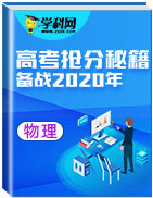 備戰(zhàn)2020年高考物理搶分秘籍