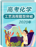 2020年高考化學(xué)工藝流程題型突破