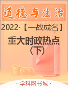 【一战成名】2022重大时政热点 (下)