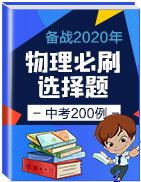 備戰(zhàn)2020年中考物理必刷選擇題200例