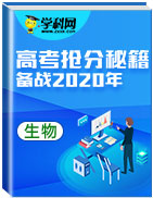 備戰(zhàn)2020年高考生物搶分秘籍