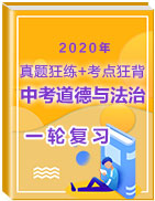 2020年中考道德與法治一輪復(fù)習(xí)之真題狂練+考點(diǎn)狂背