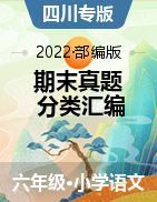 2021-2022学年六年级语文上册期末真题汇编（四川专版）