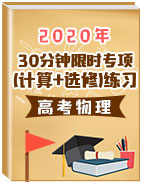 2020年高考物理30分鐘限時(shí)專項(xiàng)(計(jì)算+選修)練習(xí)