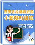 2020年高考數(shù)學(xué)百所名校新題好題之小題限時訓(xùn)練