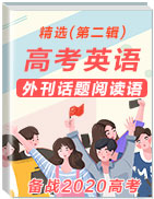 備戰(zhàn)2020高考英語外刊話題閱讀語篇精選(第二輯)