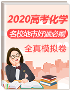 2020年高考化學(xué)【名校、地市好題必刷】全真模擬卷【學(xué)科網(wǎng)名師堂】