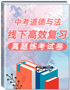 2020年中考道德與法治線下高效復(fù)習(xí)與真題練考試卷(部編版)