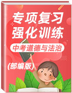 2020年中考道德與法治專項(xiàng)復(fù)習(xí)強(qiáng)化訓(xùn)練(部編版)