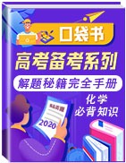 【口袋書】2020年高考化學(xué)必背知識與解題秘籍完全手冊