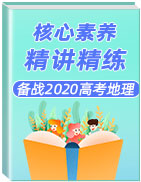 備戰(zhàn)2020高考地理之核心素養(yǎng)精講精練