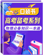 【口袋書】高考物理必備知識一本通