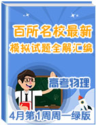 2020年全國百所名校高考物理模擬試題全解匯編(4月第1周周一綠版)