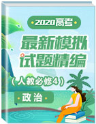 2020屆高三政治最新模擬試題精編(人教必修4)