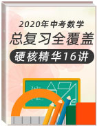 2020年中考數(shù)學(xué)全覆蓋總復(fù)習(xí)硬核精華16講