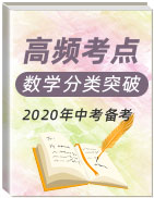 備考2020年中考數(shù)學(xué)高頻考點分類突破