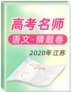 2020年江蘇高考名師猜題卷-語文