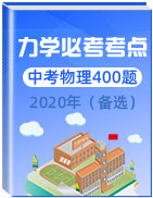 2020年中考物理力學(xué)必考考點(diǎn)400題