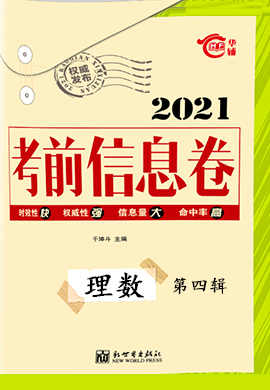 2021高考總復(fù)習(xí)考前信息卷理科數(shù)學(xué)第四輯