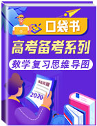 【口袋書(shū)】高考數(shù)學(xué)復(fù)習(xí)思維導(dǎo)圖(人教版)