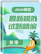 2020屆高三地理最新模擬試題精編