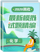 2020年高考化學(xué)命題預(yù)測與模擬試題分類精編