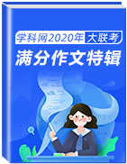 學科網2020年大聯考滿分作文特輯