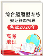 備戰(zhàn)2020年高考地理綜合題規(guī)范答題指導與題型專練