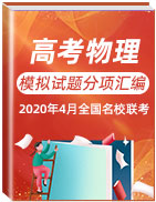 2020年4月全國名校聯(lián)考高考物理模擬試題分項(xiàng)匯編(一)