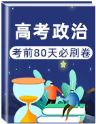 2020屆高考政治考前80天必刷卷