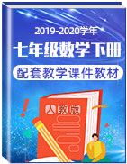 2019-2020學(xué)年七年級數(shù)學(xué)下冊教材配套教學(xué)課件(人教版)