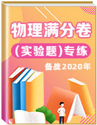 備戰(zhàn)2020高考物理滿分卷(實驗題)專練