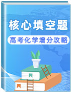 2020年高考化學(xué)核心填空題增分攻略