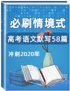 沖刺2020年高考語文必刷情境式默寫58篇