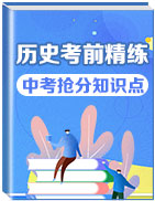 2020年中考?xì)v史考前精練搶分知識(shí)點(diǎn)