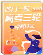 【臨門一腳】2020年高考語文三輪沖刺過關(guān)