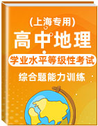 备战2020年高中地理学业水平等级性考试综合题能力训练(上海专用)