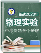 2020中考物理實(shí)驗(yàn)專(zhuān)題各個(gè)擊破