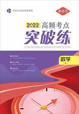 2022新高考数学(A)高频考点突破练