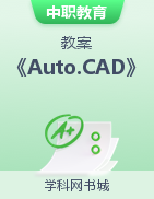 （中职）工程绘图软件应用《Auto CAD》教案